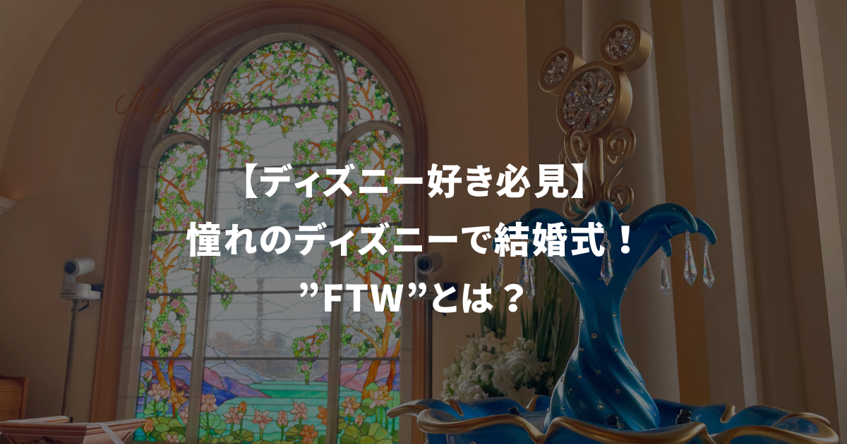 ディズニー好き必見】憧れのディズニーで結婚式！”FTW”とは？ - ruu's blog