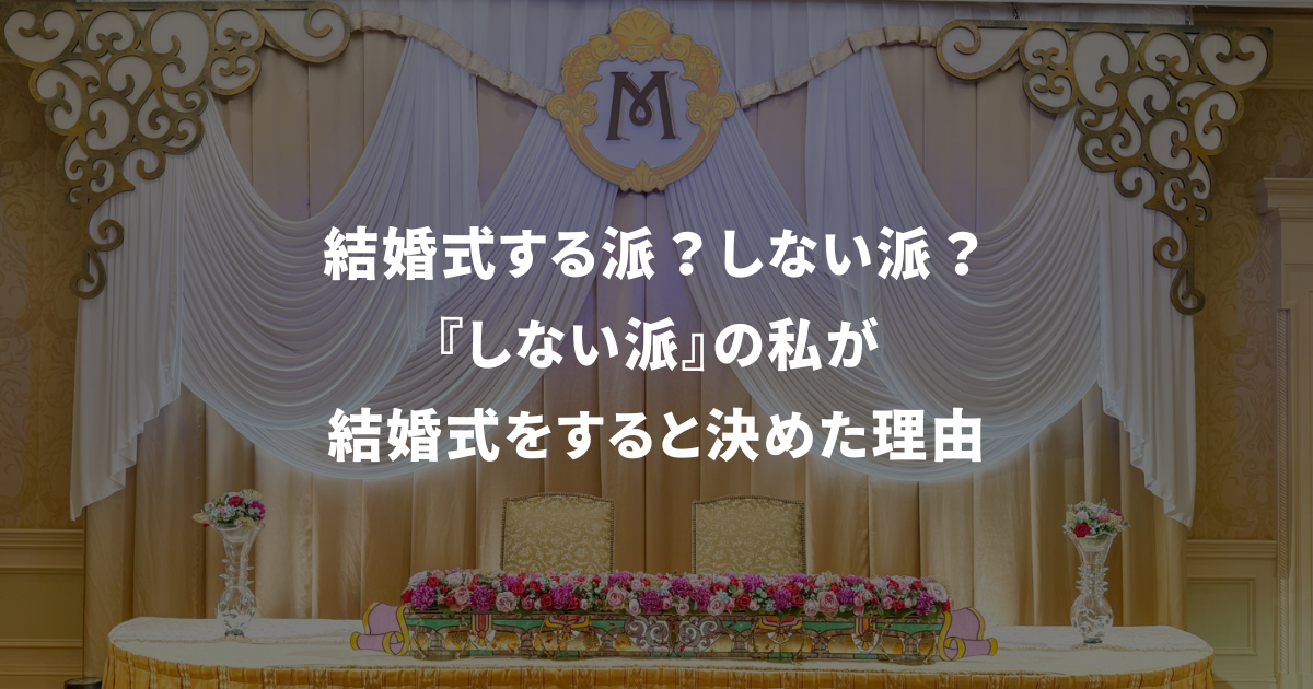 結婚式する派？しない派？『しない派』の私が結婚式をすると決めた理由 - ruu's blog